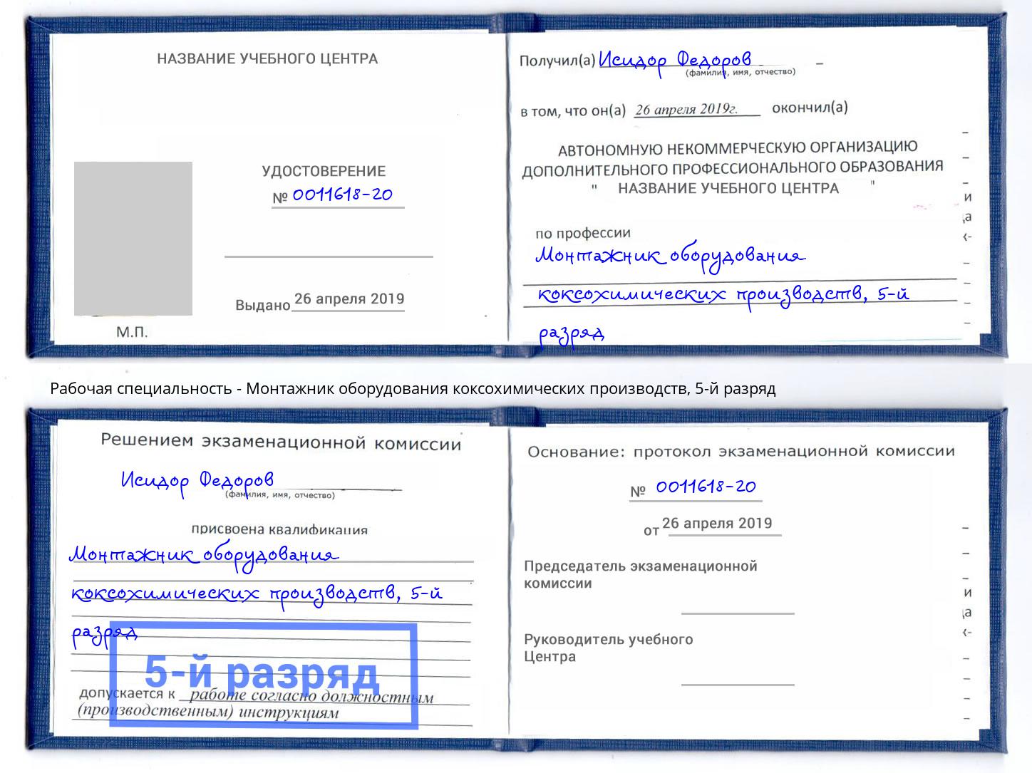 корочка 5-й разряд Монтажник оборудования коксохимических производств Видное