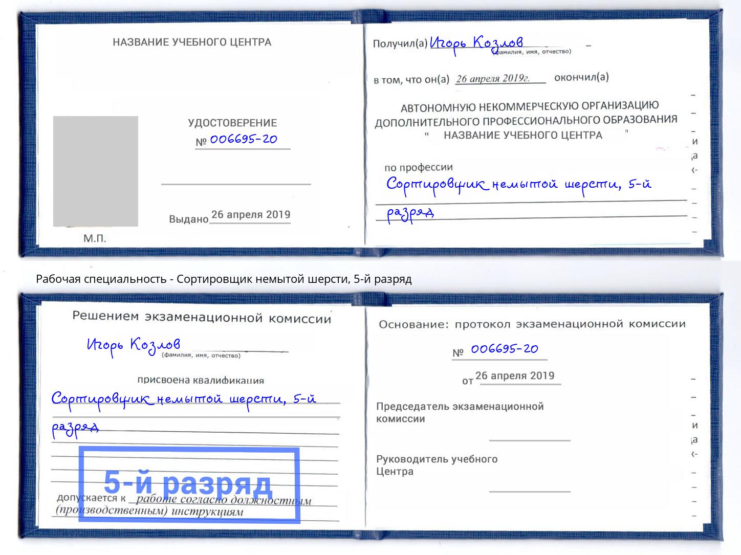 корочка 5-й разряд Сортировщик немытой шерсти Видное