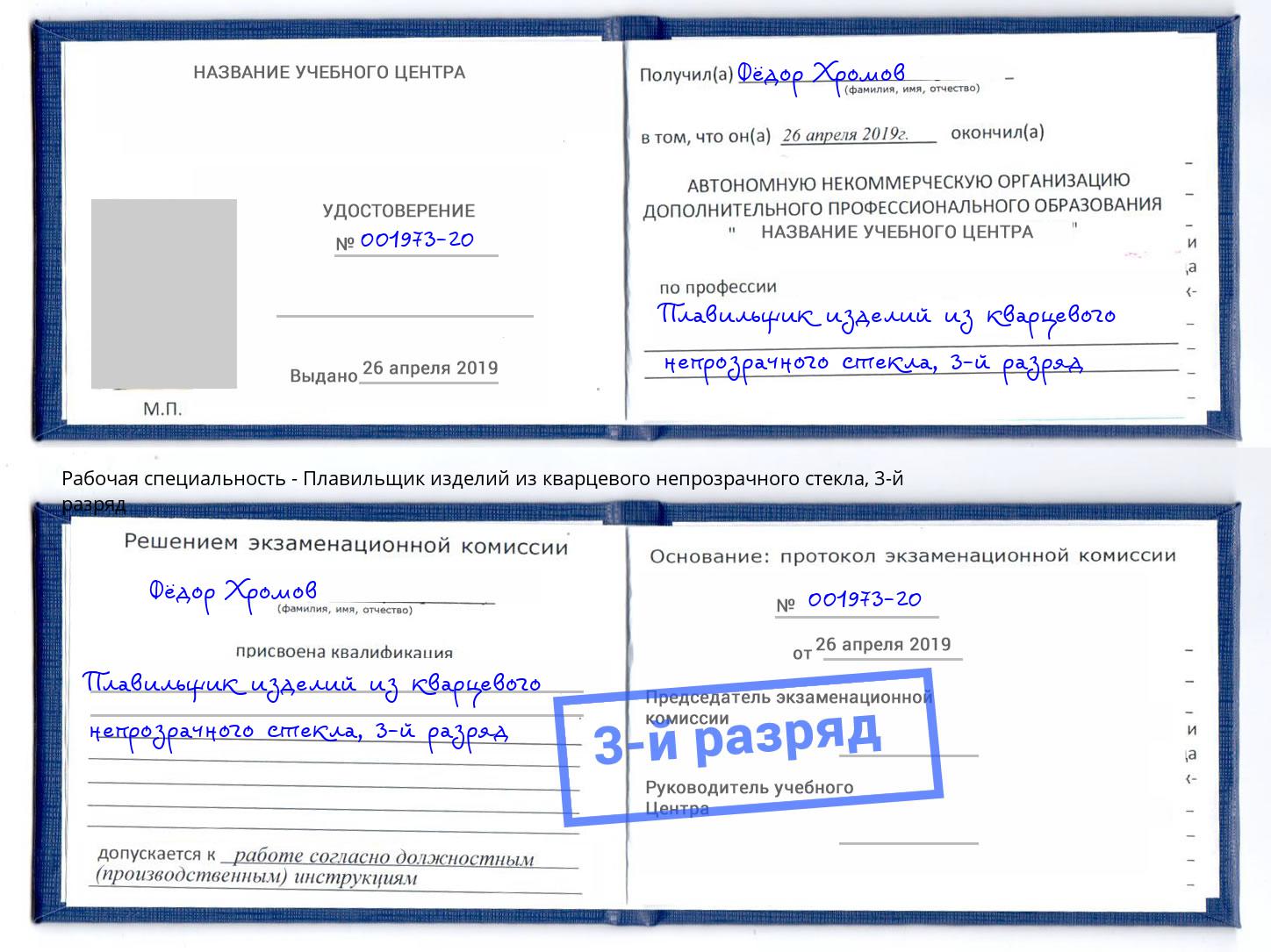 корочка 3-й разряд Плавильщик изделий из кварцевого непрозрачного стекла Видное