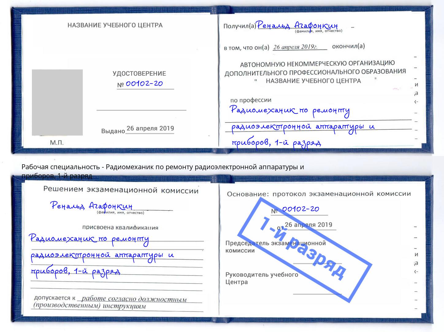 корочка 1-й разряд Радиомеханик по ремонту радиоэлектронной аппаратуры и приборов Видное