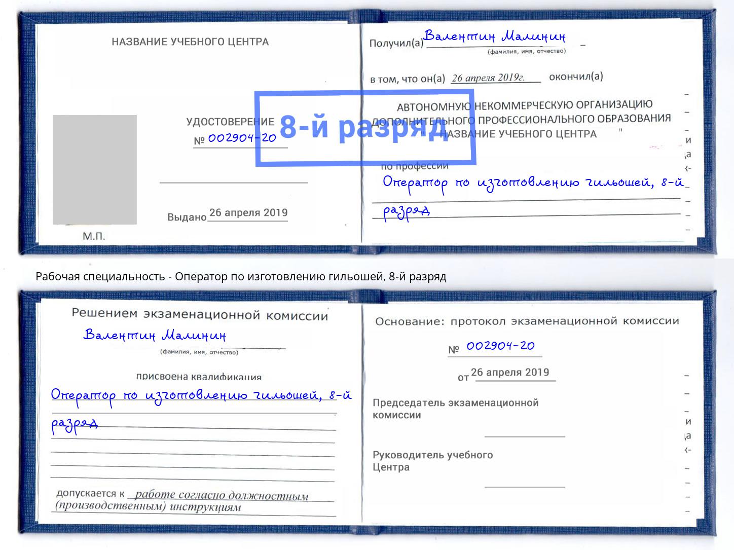 корочка 8-й разряд Оператор по изготовлению гильошей Видное