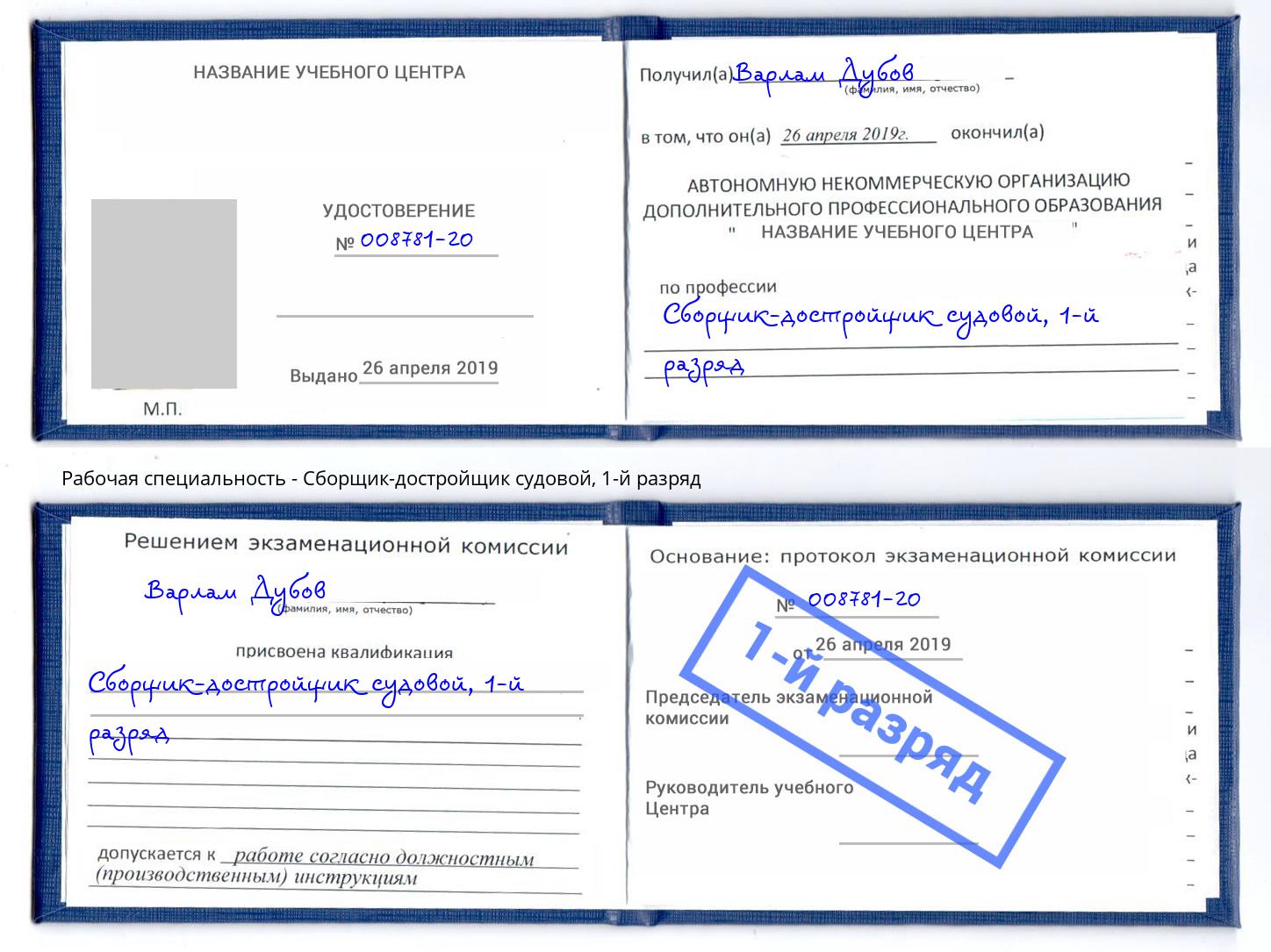 корочка 1-й разряд Сборщик-достройщик судовой Видное