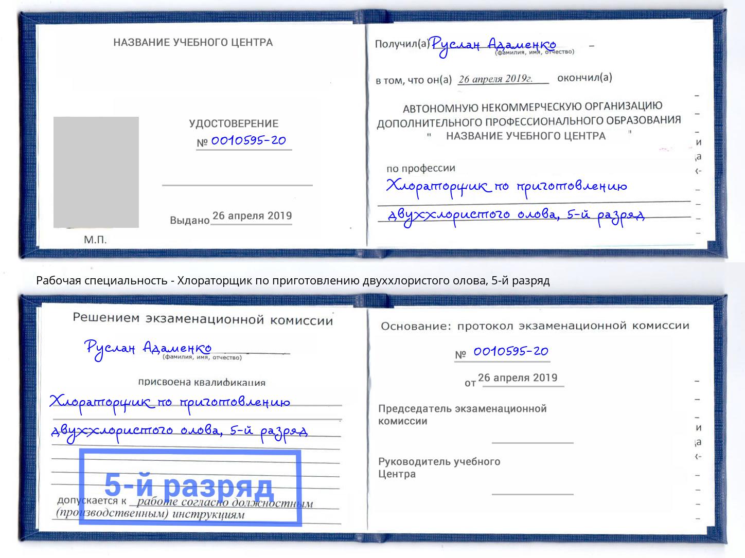 корочка 5-й разряд Хлораторщик по приготовлению двуххлористого олова Видное