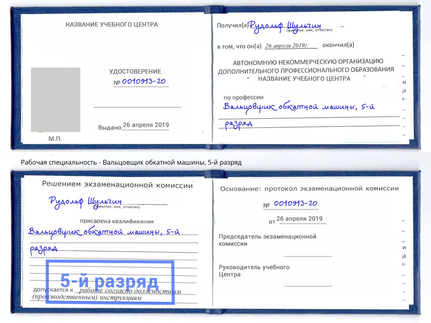 корочка 5-й разряд Вальцовщик обкатной машины Видное
