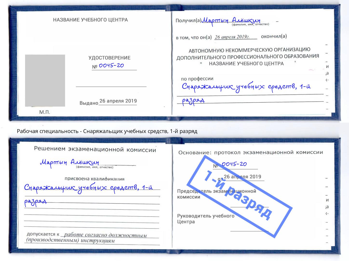 корочка 1-й разряд Снаряжальщик учебных средств Видное