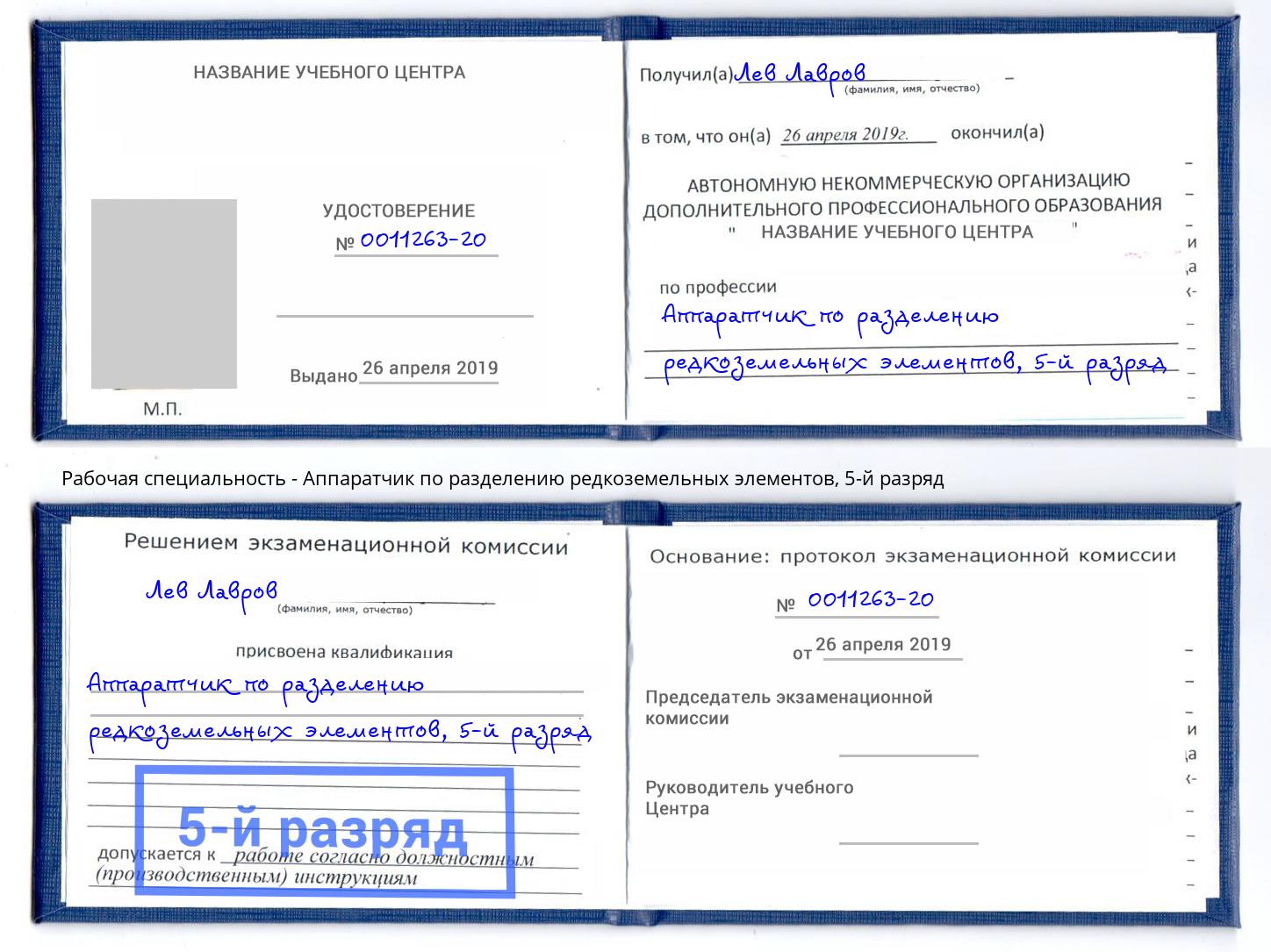 корочка 5-й разряд Аппаратчик по разделению редкоземельных элементов Видное