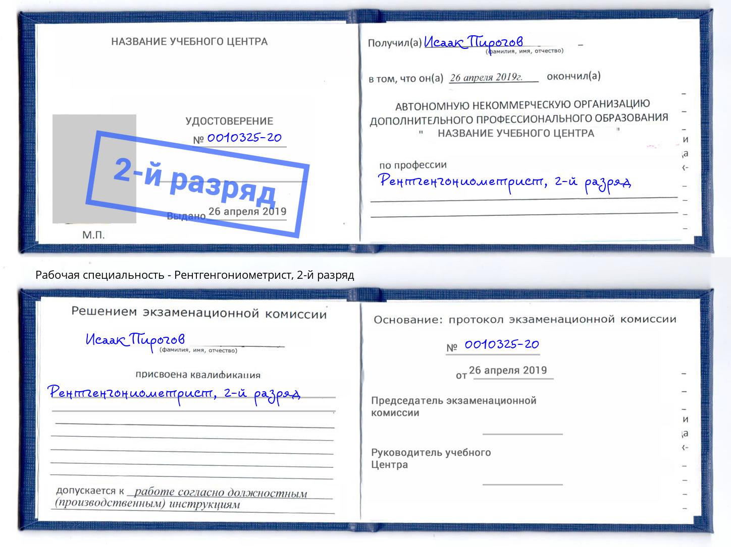 корочка 2-й разряд Рентгенгониометрист Видное