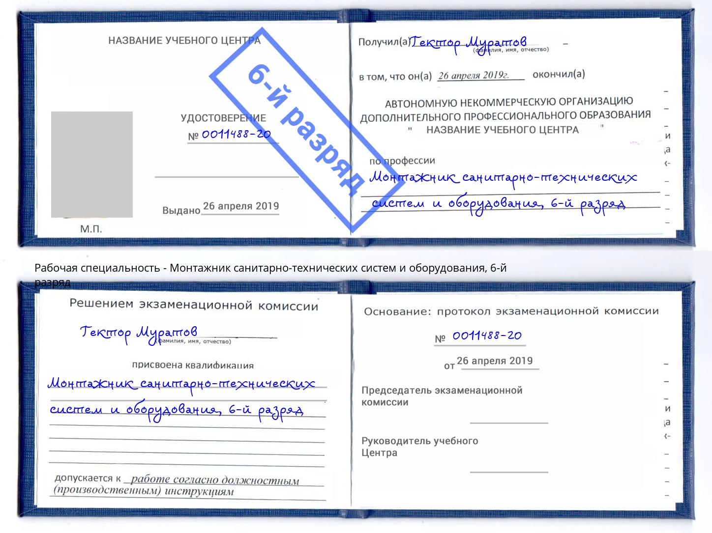 корочка 6-й разряд Монтажник санитарно-технических систем и оборудования Видное
