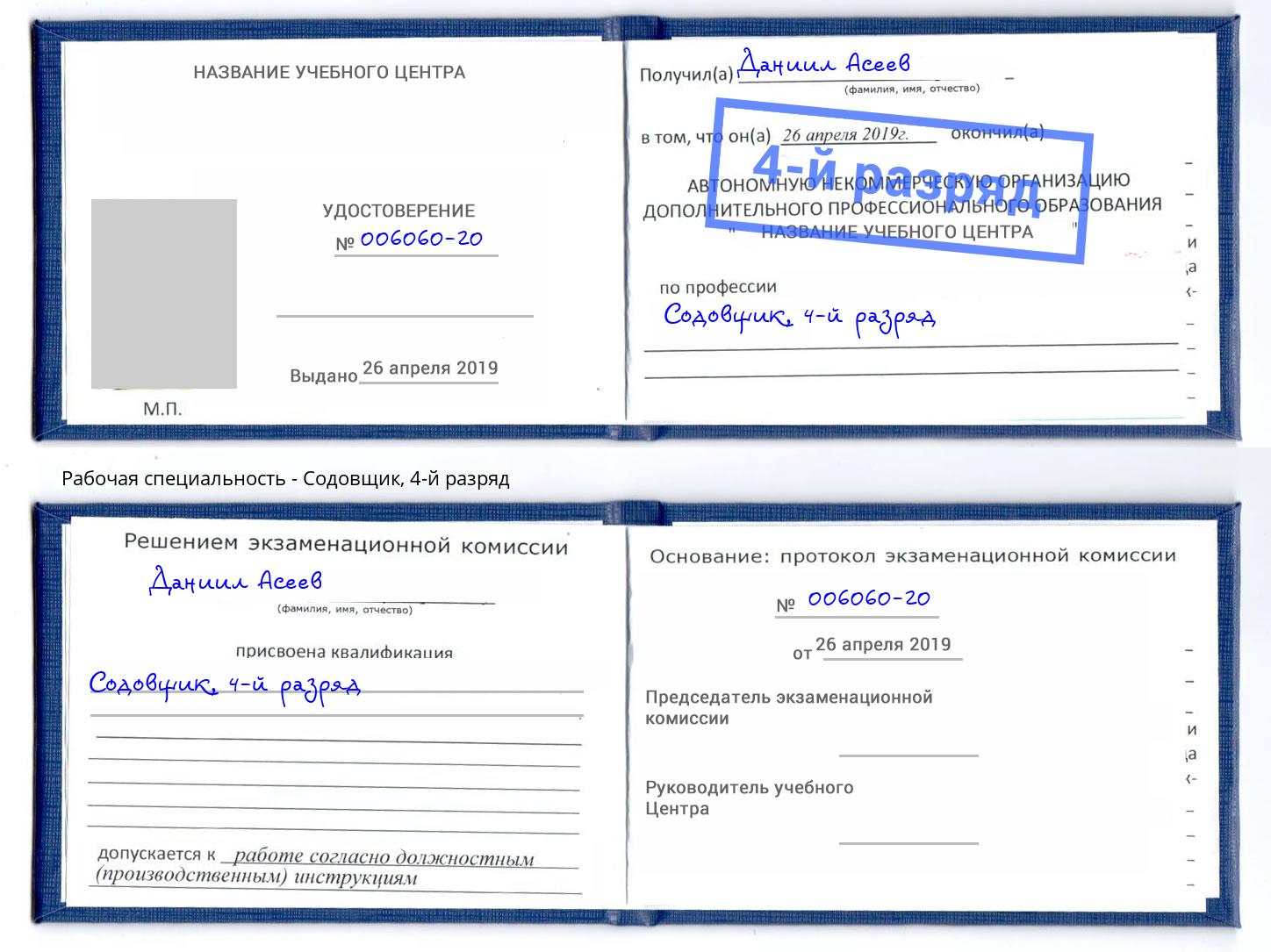 корочка 4-й разряд Содовщик Видное