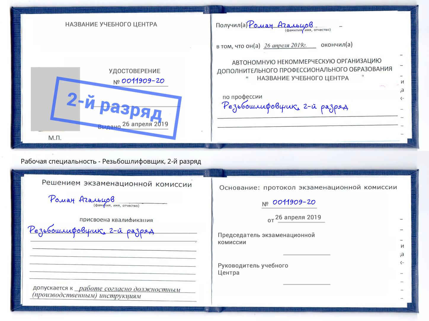 корочка 2-й разряд Резьбошлифовщик Видное