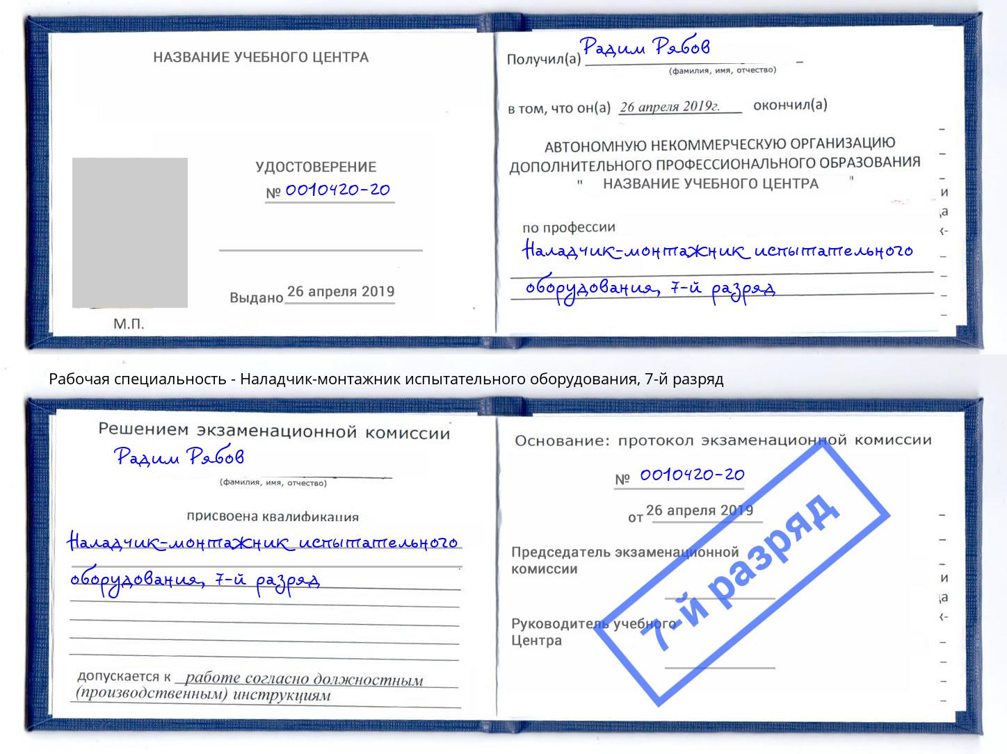 корочка 7-й разряд Наладчик-монтажник испытательного оборудования Видное