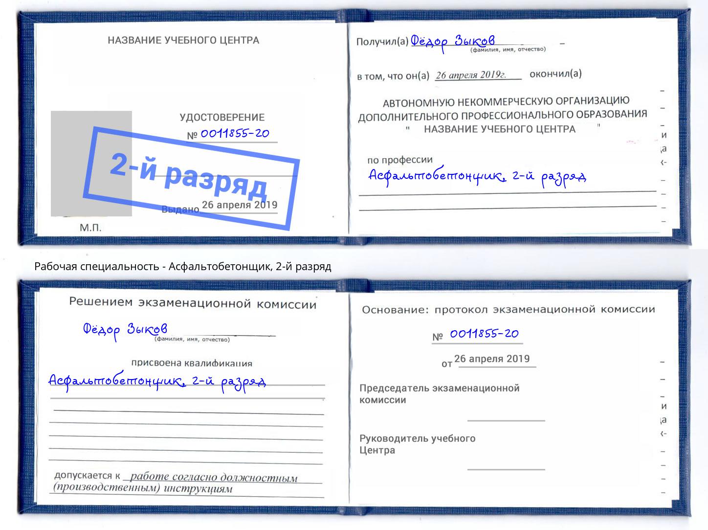 корочка 2-й разряд Асфальтобетонщик Видное