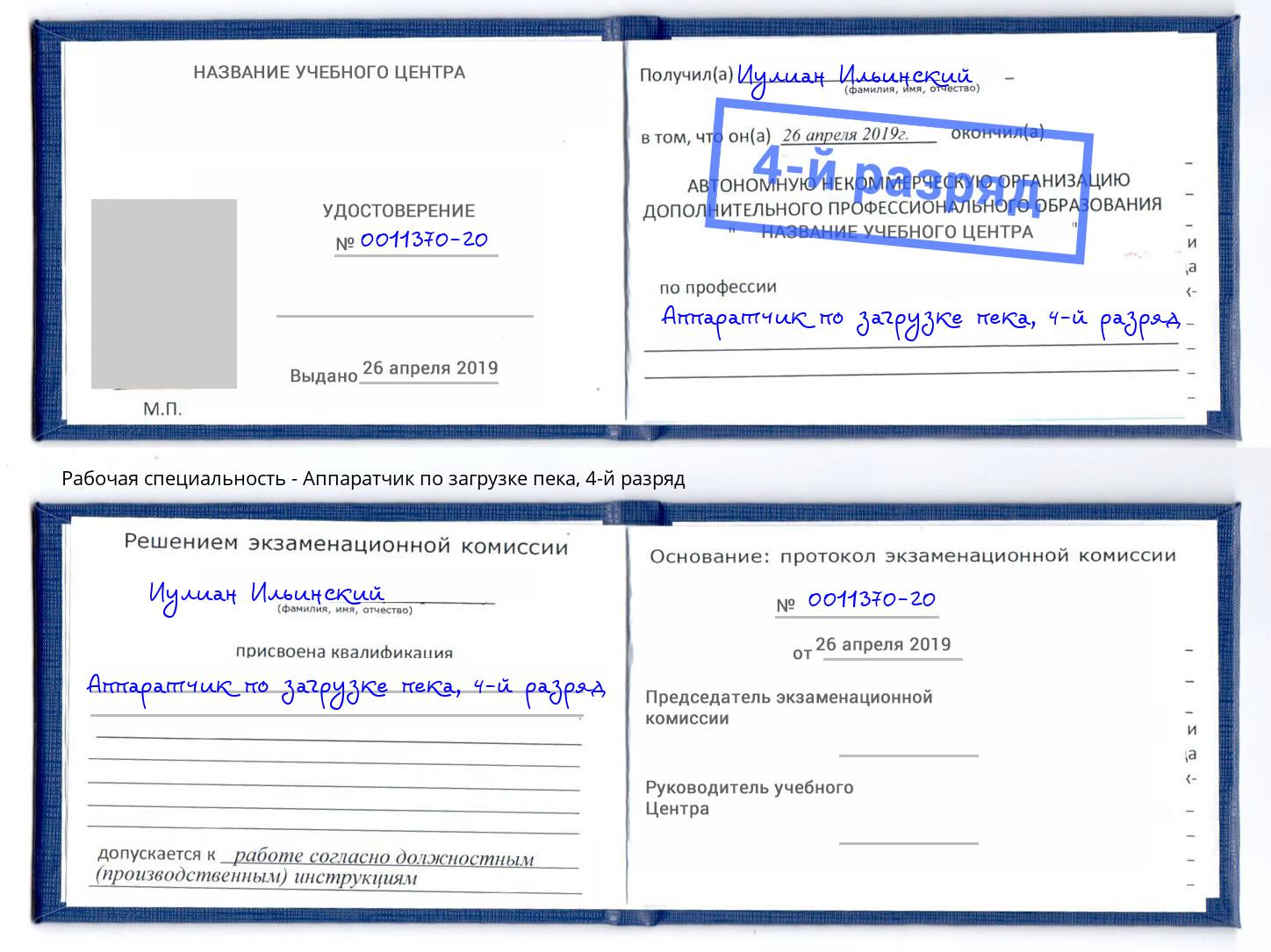 корочка 4-й разряд Аппаратчик по загрузке пека Видное