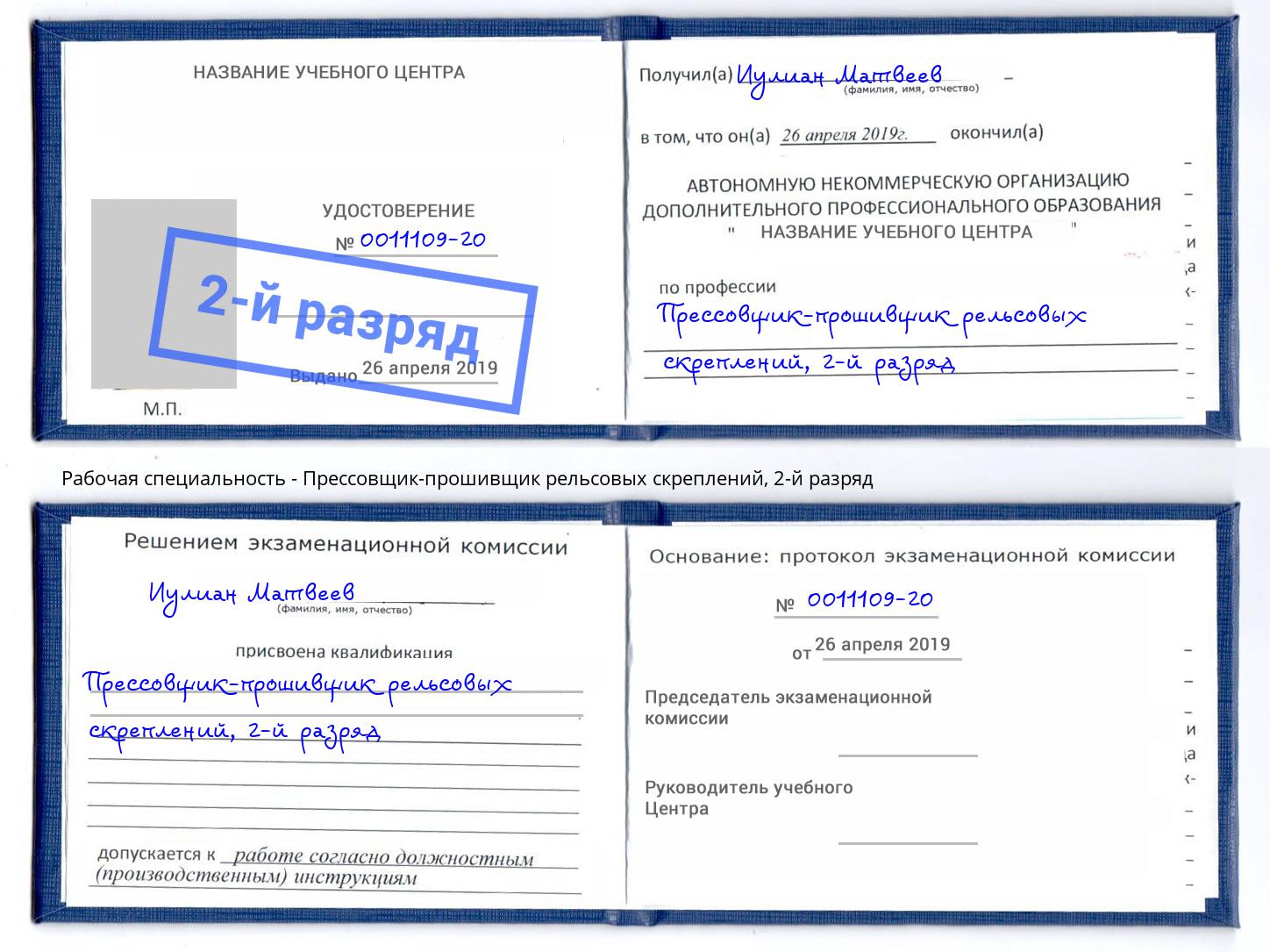 корочка 2-й разряд Прессовщик-прошивщик рельсовых скреплений Видное