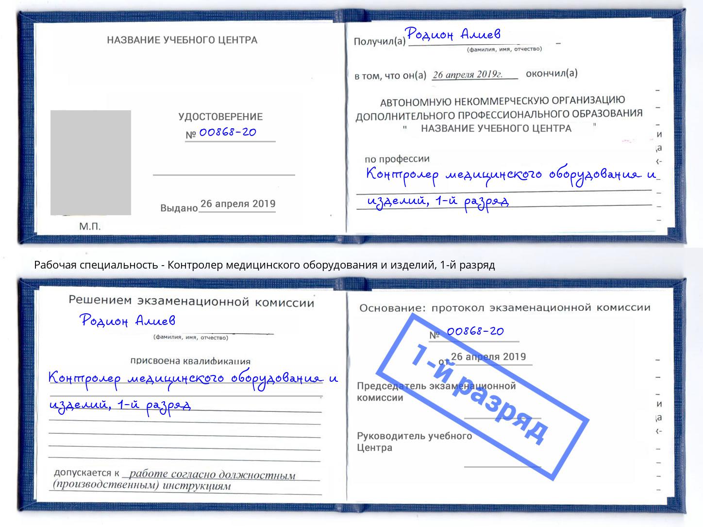 корочка 1-й разряд Контролер медицинского оборудования и изделий Видное