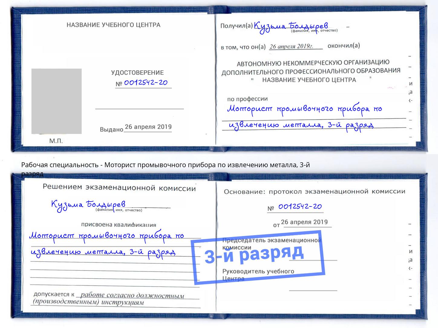 корочка 3-й разряд Моторист промывочного прибора по извлечению металла Видное