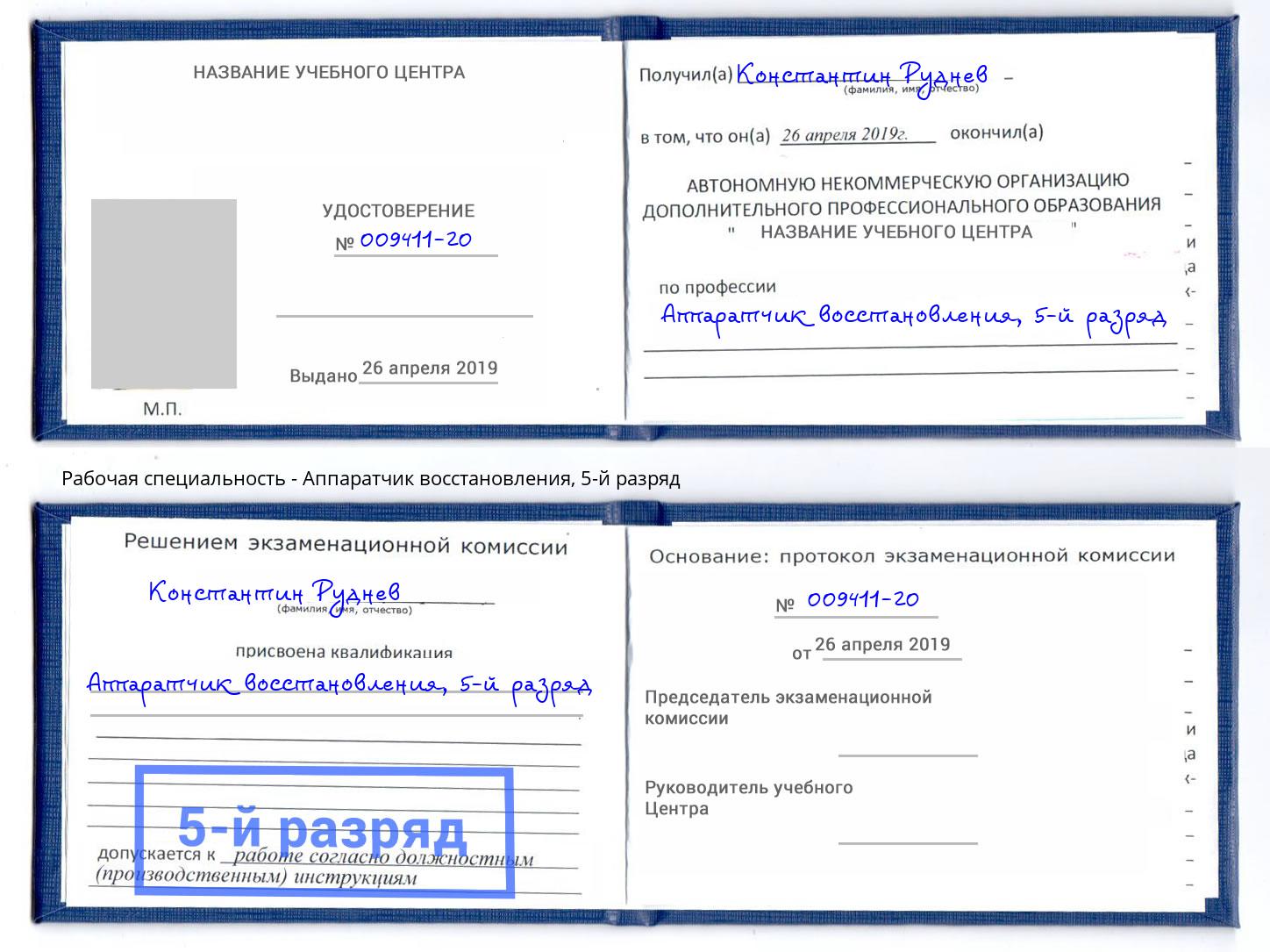 корочка 5-й разряд Аппаратчик восстановления Видное