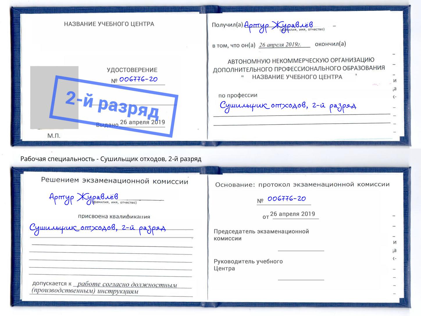 корочка 2-й разряд Сушильщик отходов Видное