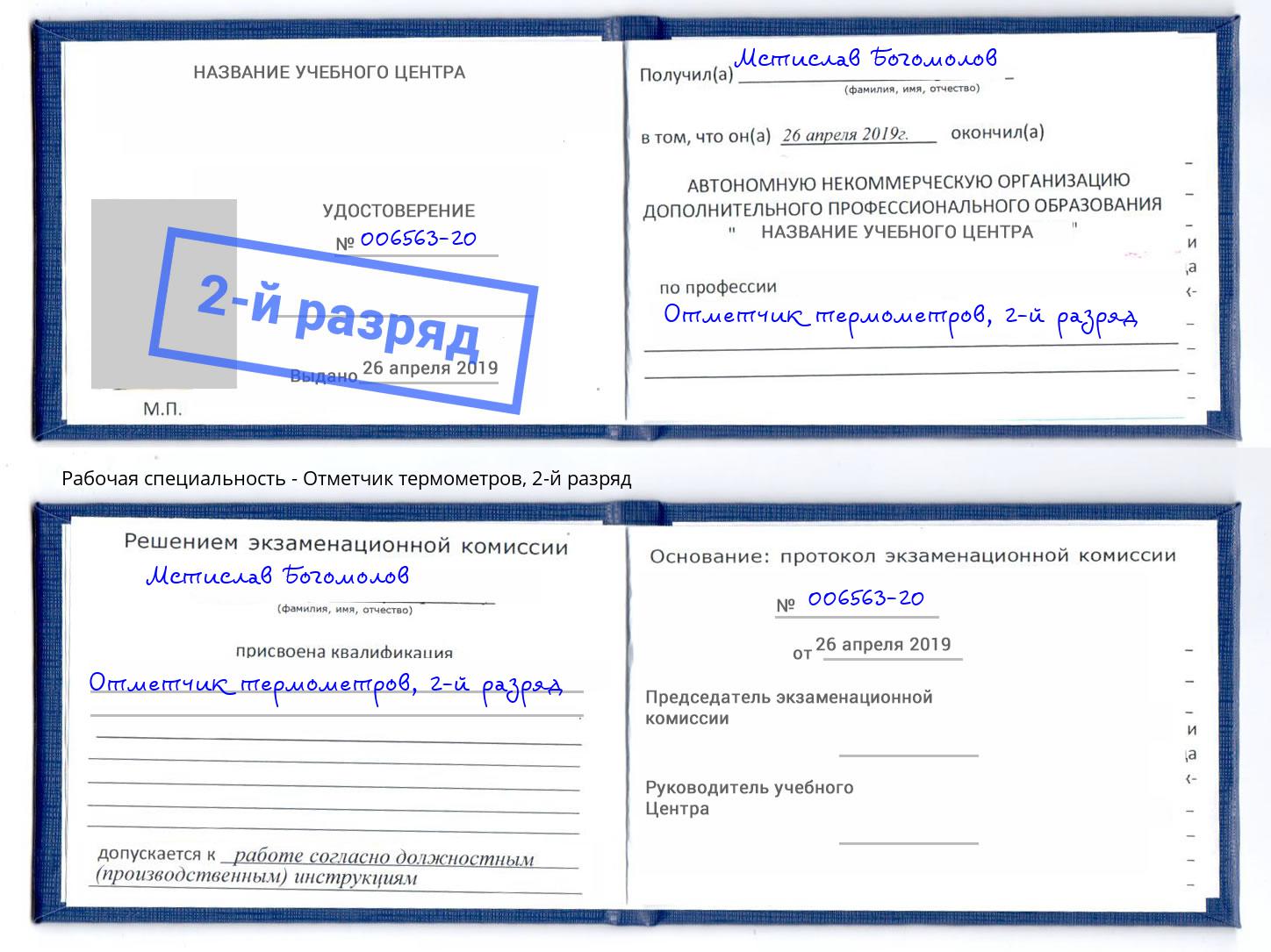 корочка 2-й разряд Отметчик термометров Видное