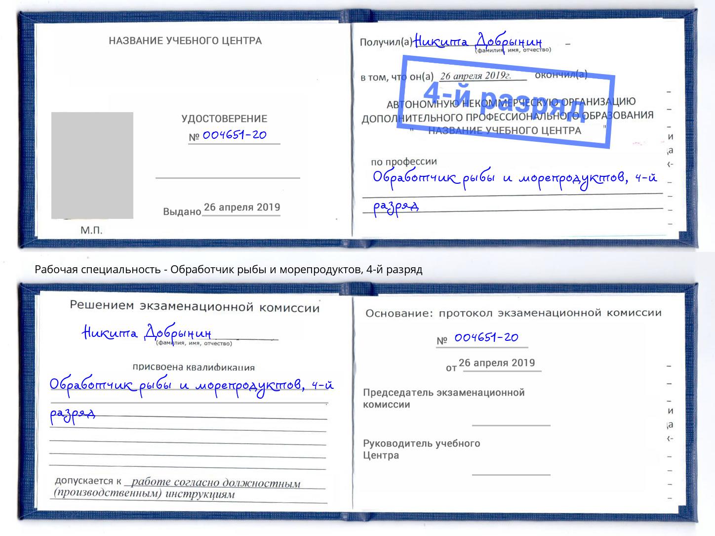 корочка 4-й разряд Обработчик рыбы и морепродуктов Видное