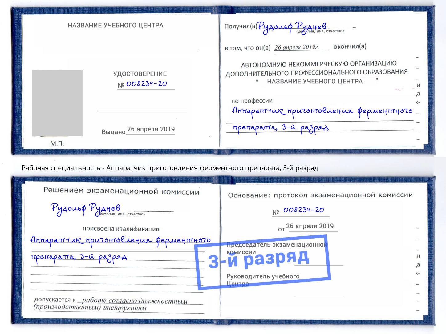 корочка 3-й разряд Аппаратчик приготовления ферментного препарата Видное