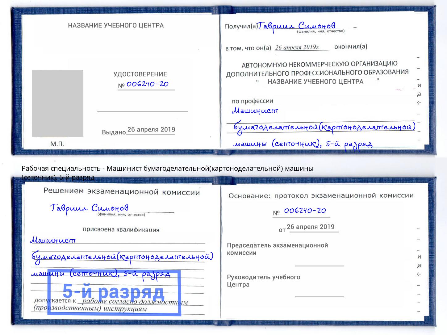корочка 5-й разряд Машинист бумагоделательной(картоноделательной) машины (сеточник) Видное
