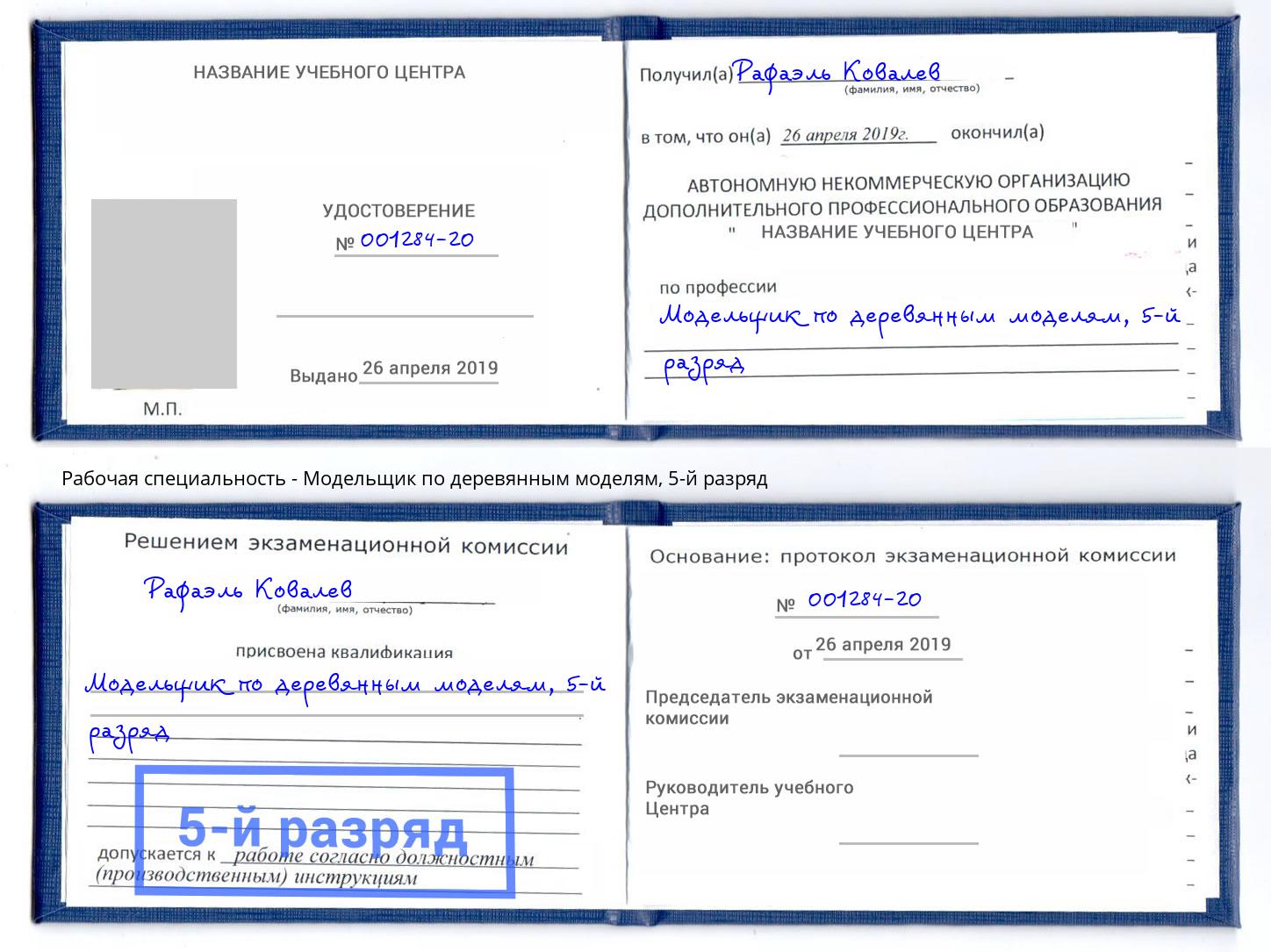 корочка 5-й разряд Модельщик по деревянным моделям Видное