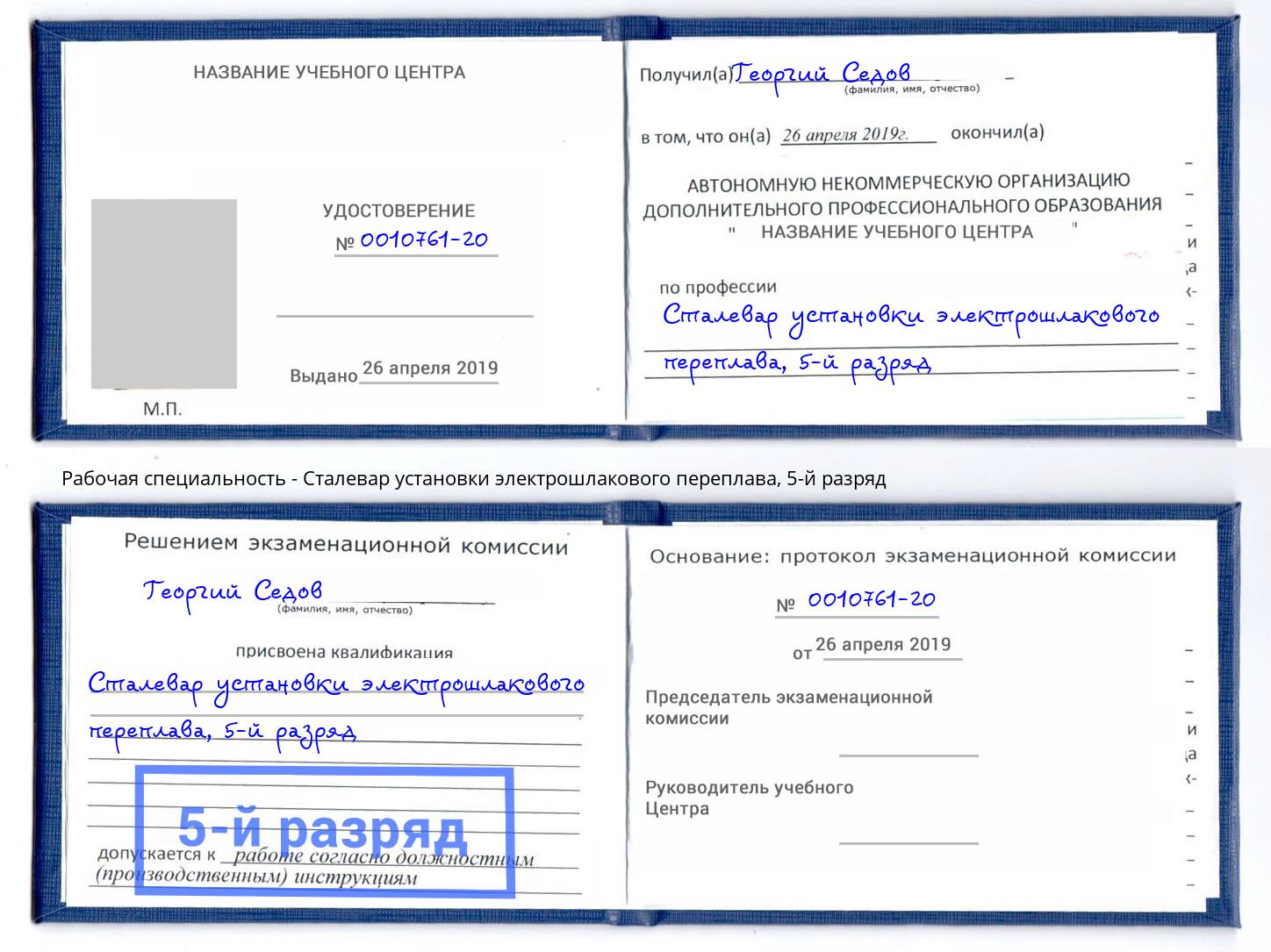 корочка 5-й разряд Сталевар установки электрошлакового переплава Видное