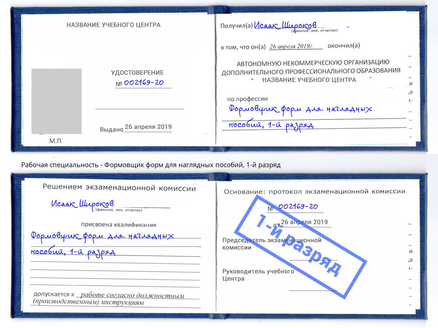 корочка 1-й разряд Формовщик форм для наглядных пособий Видное