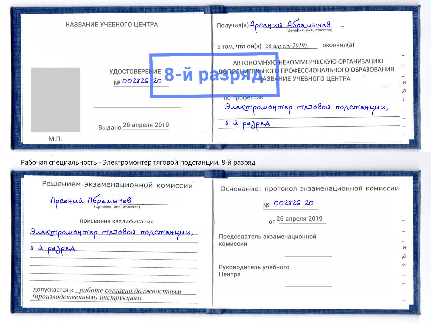 корочка 8-й разряд Электромонтер тяговой подстанции Видное