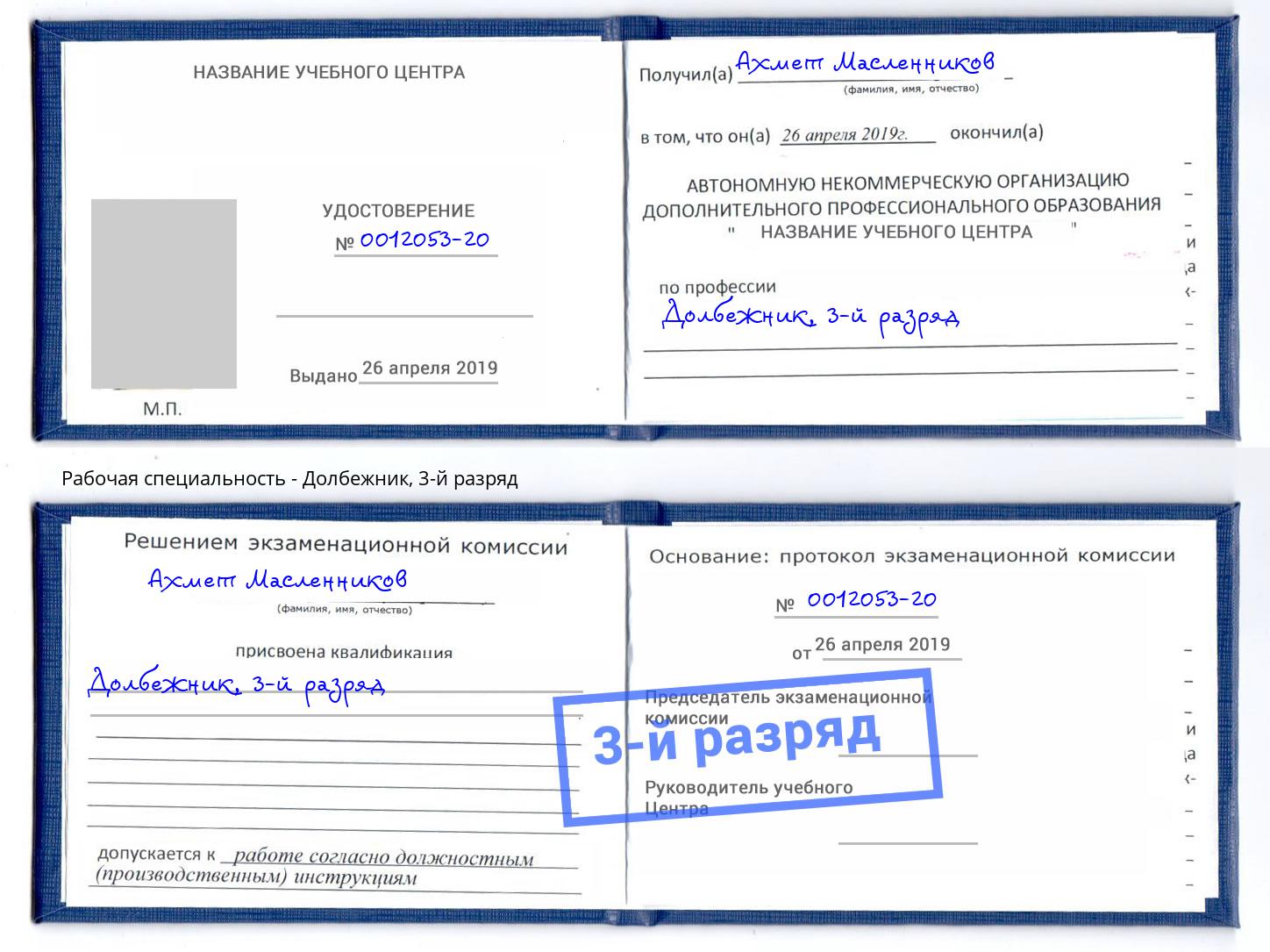 корочка 3-й разряд Долбежник Видное
