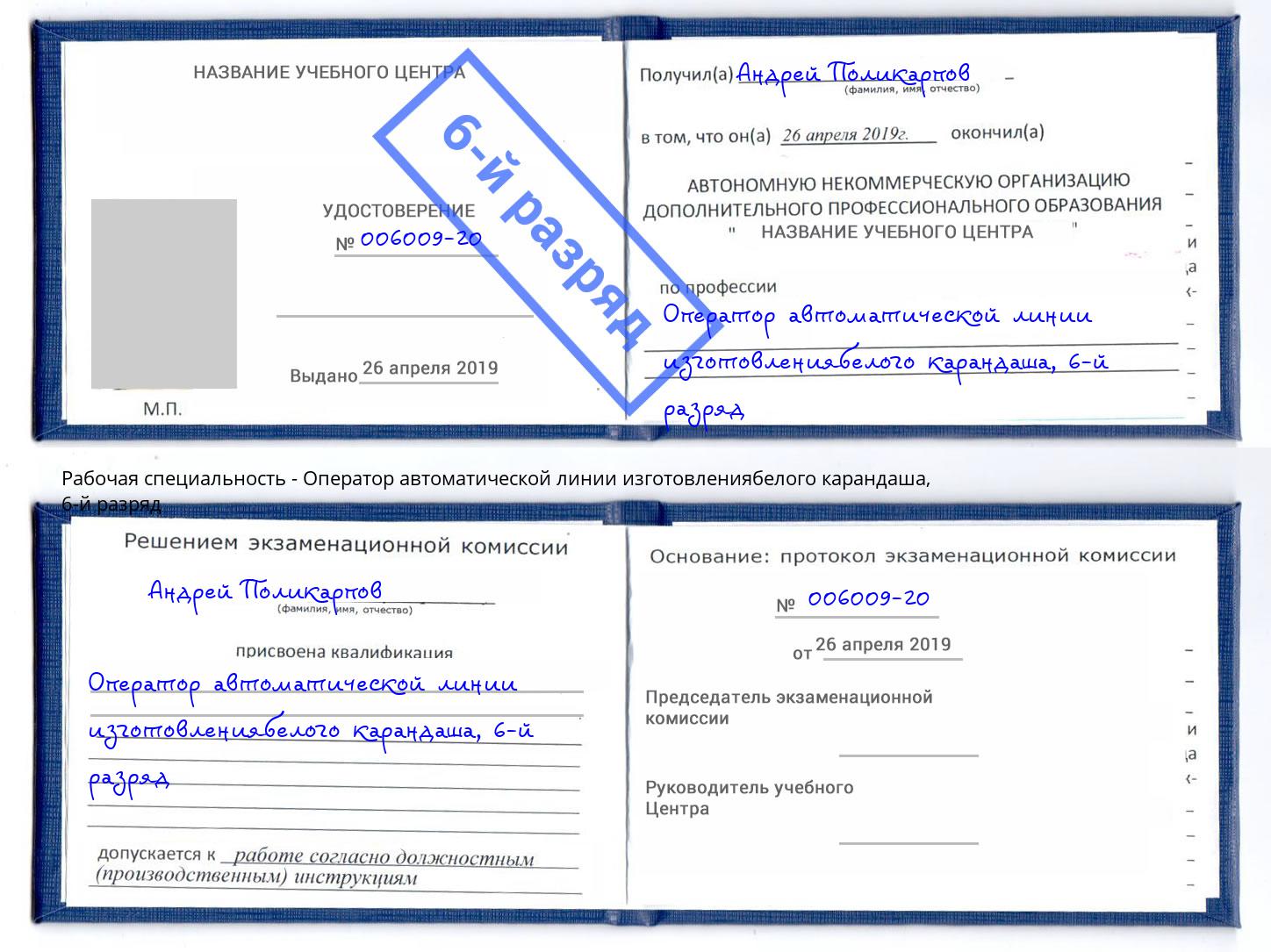 корочка 6-й разряд Оператор автоматической линии изготовлениябелого карандаша Видное