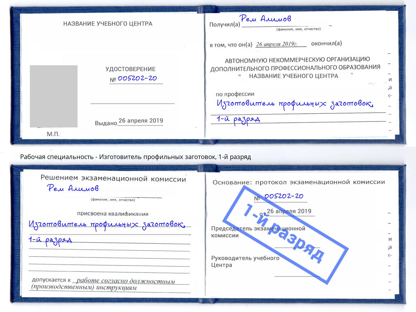 корочка 1-й разряд Изготовитель профильных заготовок Видное