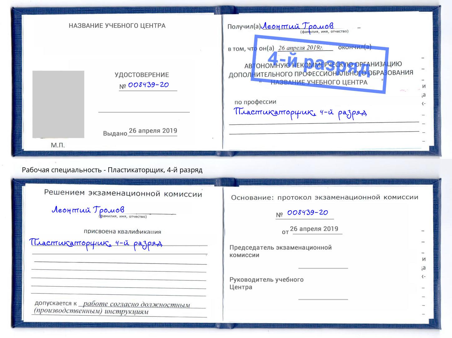 корочка 4-й разряд Пластикаторщик Видное