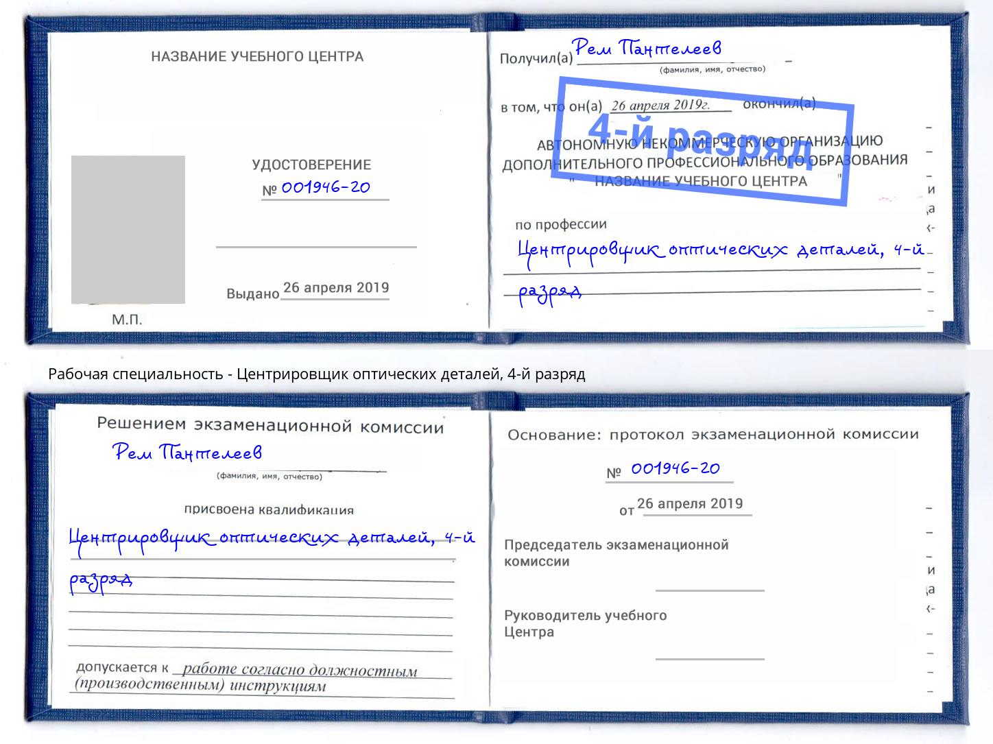 корочка 4-й разряд Центрировщик оптических деталей Видное