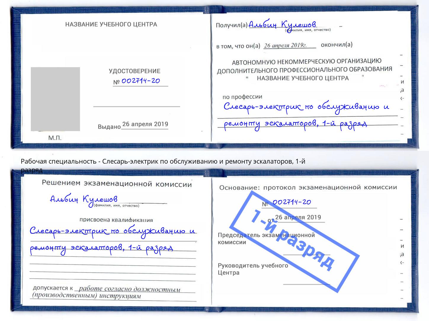 корочка 1-й разряд Слесарь-электрик по обслуживанию и ремонту эскалаторов Видное