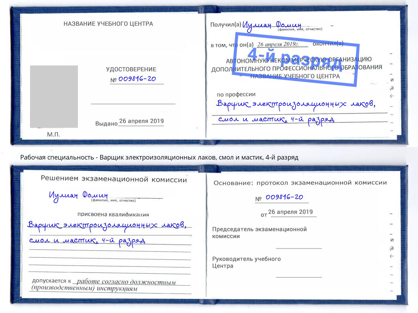 корочка 4-й разряд Варщик электроизоляционных лаков, смол и мастик Видное