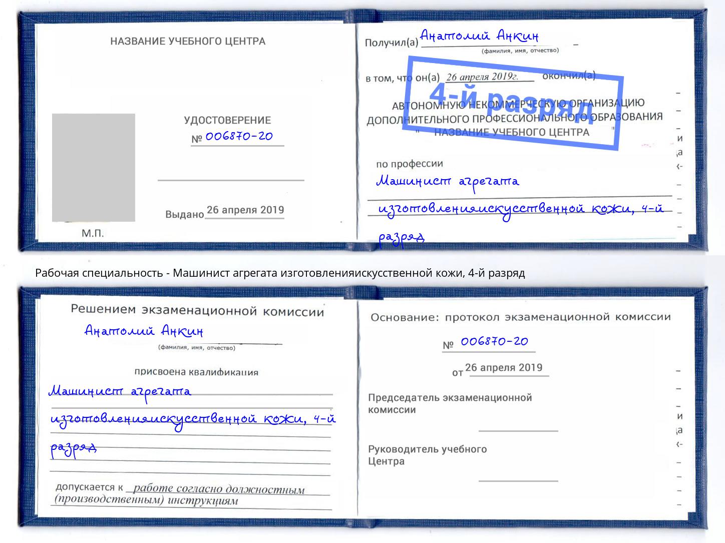 корочка 4-й разряд Машинист агрегата изготовленияискусственной кожи Видное