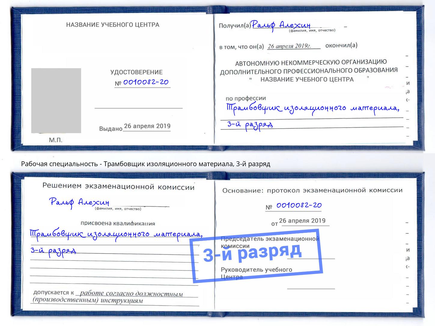 корочка 3-й разряд Трамбовщик изоляционного материала Видное