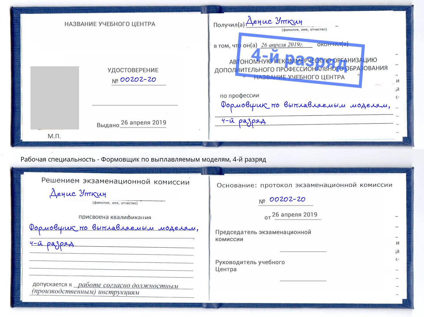 корочка 4-й разряд Формовщик по выплавляемым моделям Видное
