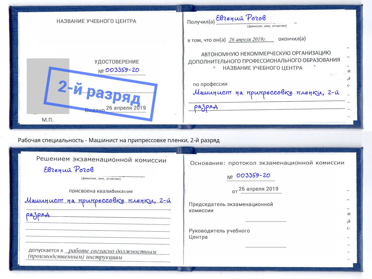 корочка 2-й разряд Машинист на припрессовке пленки Видное