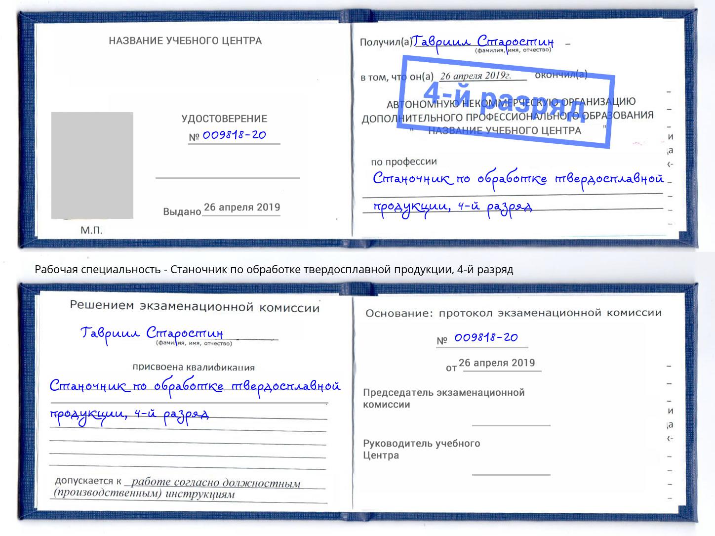 корочка 4-й разряд Станочник по обработке твердосплавной продукции Видное