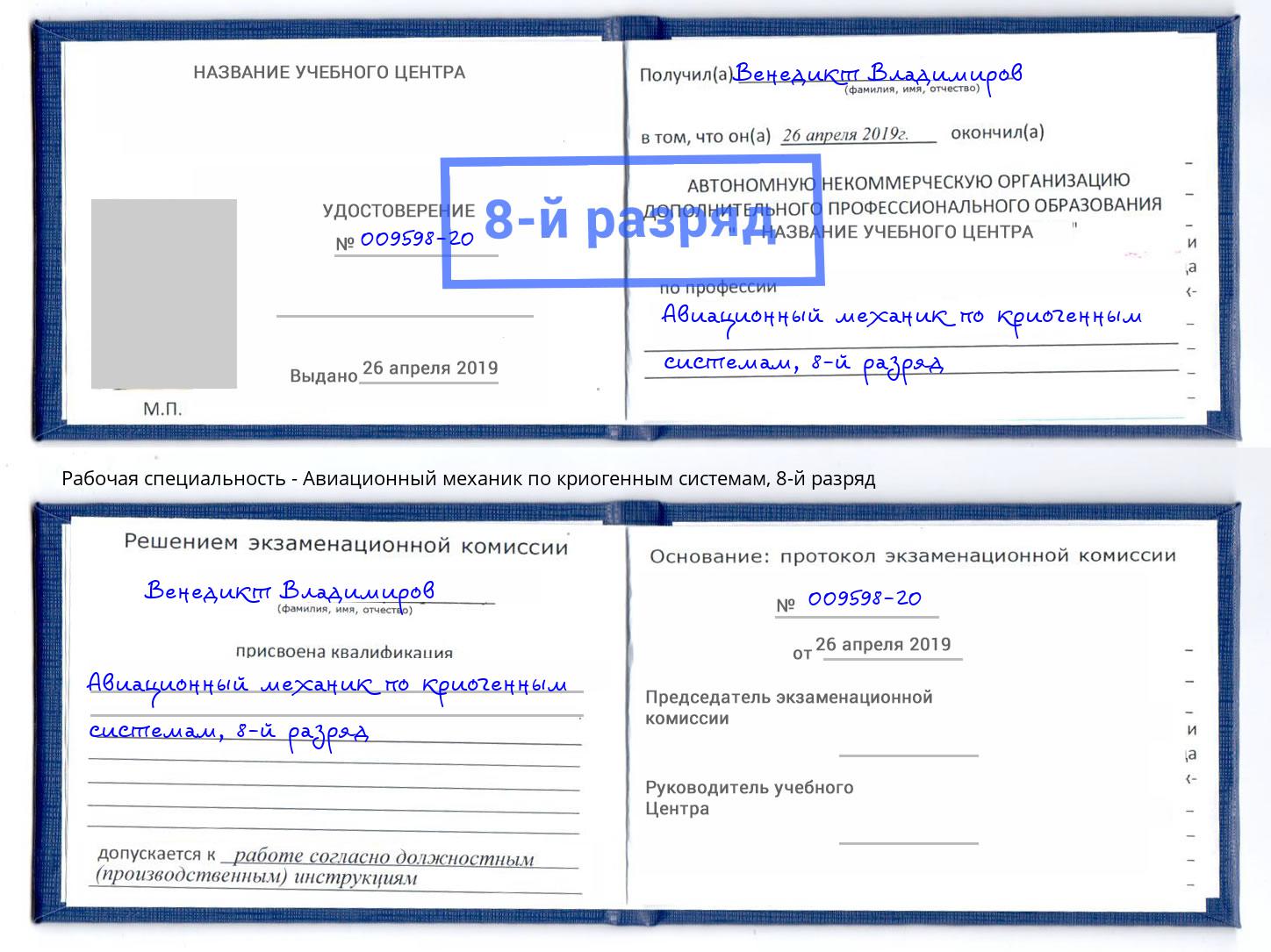 корочка 8-й разряд Авиационный механик по криогенным системам Видное