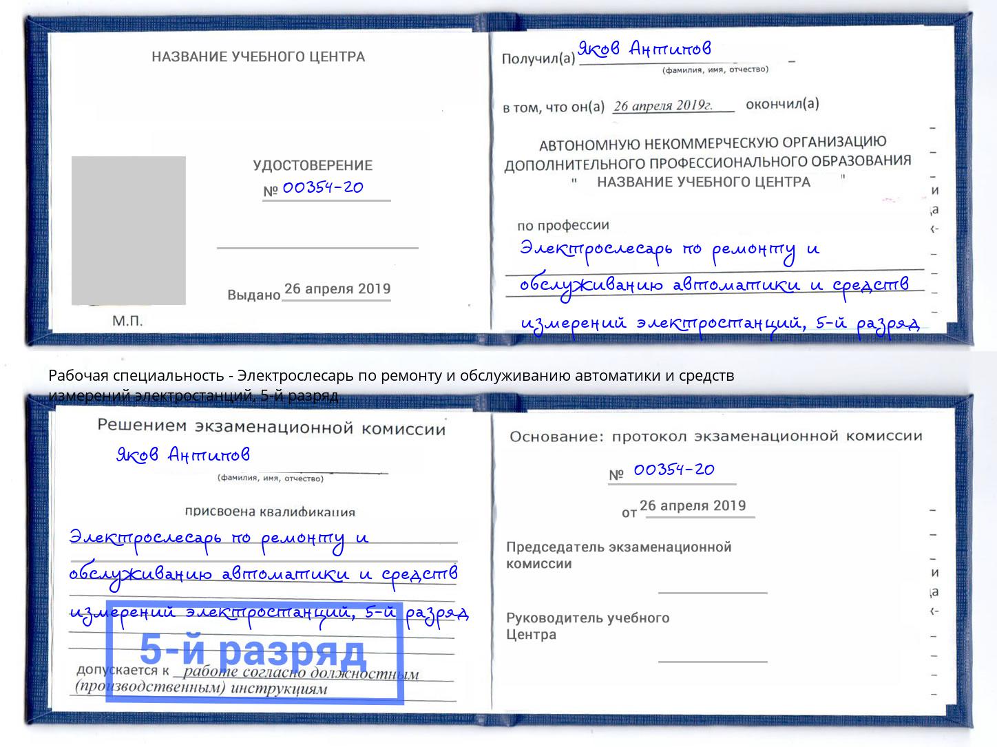 корочка 5-й разряд Электрослесарь по ремонту и обслуживанию автоматики и средств измерений электростанций Видное