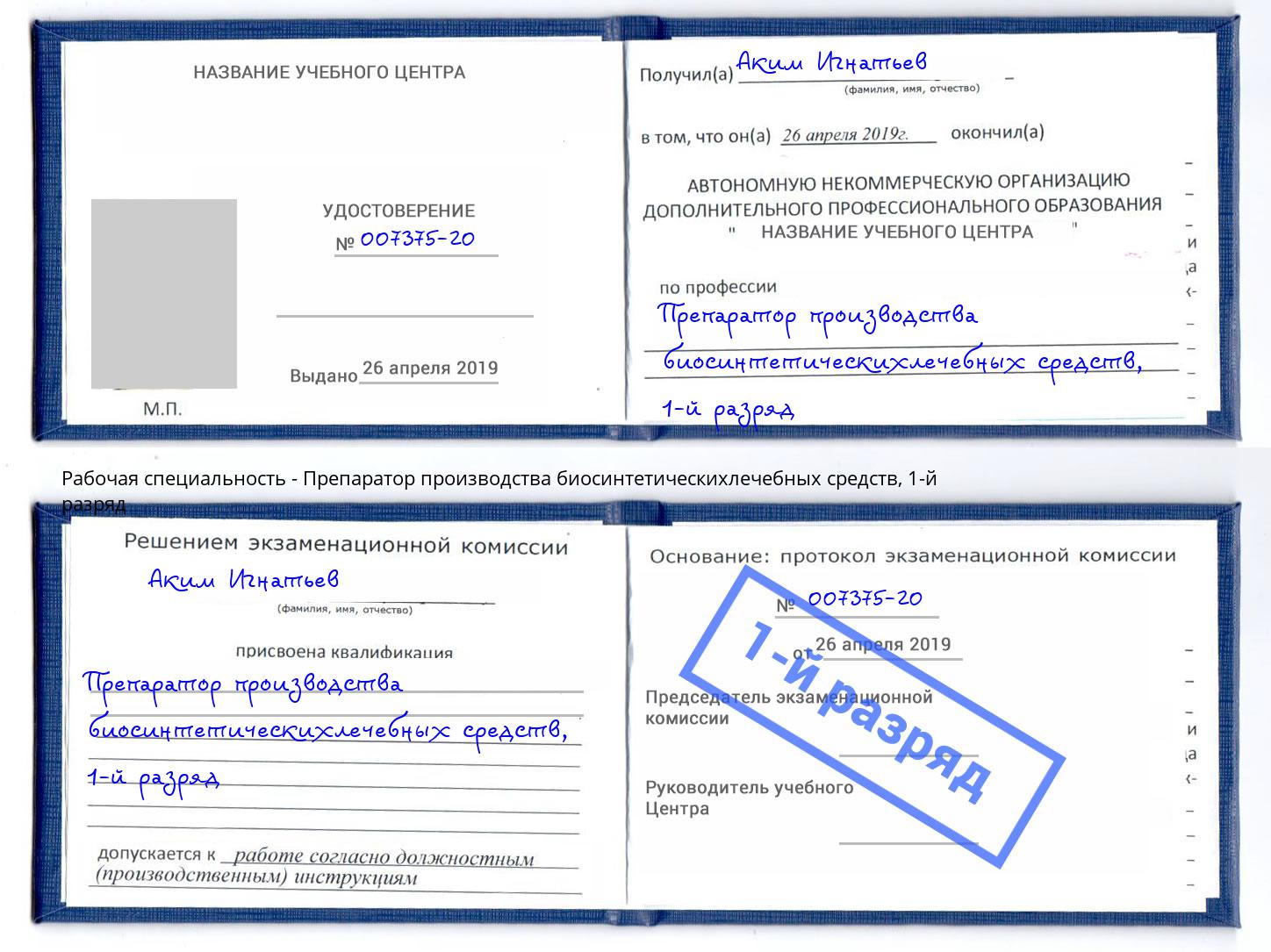 корочка 1-й разряд Препаратор производства биосинтетическихлечебных средств Видное