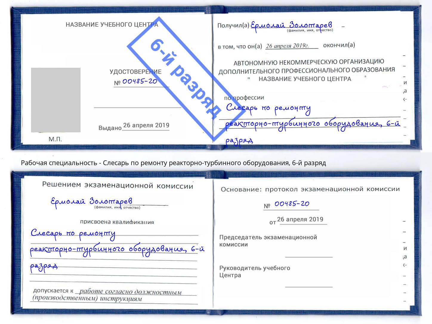 корочка 6-й разряд Слесарь по ремонту реакторно-турбинного оборудования Видное