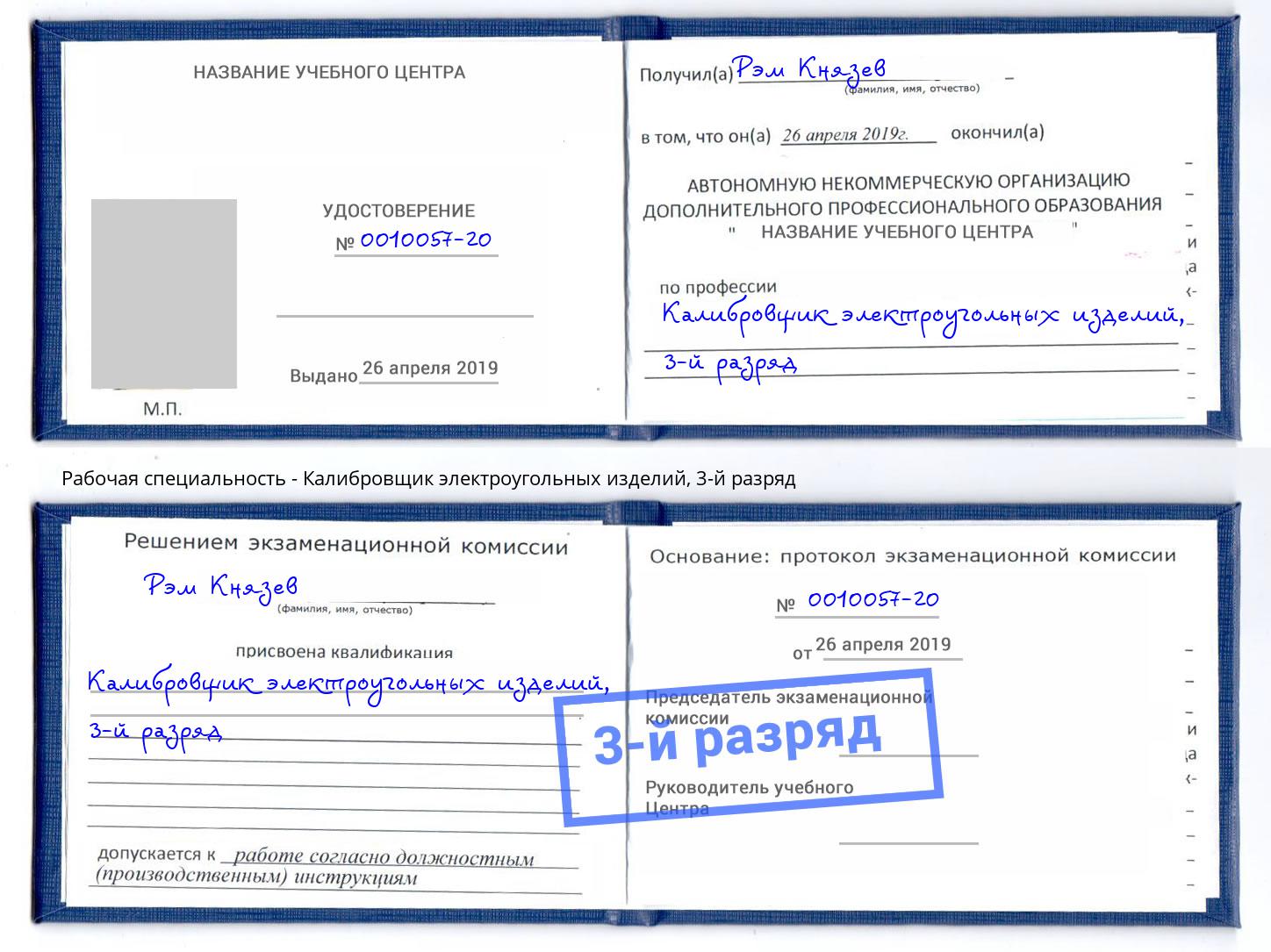 корочка 3-й разряд Калибровщик электроугольных изделий Видное