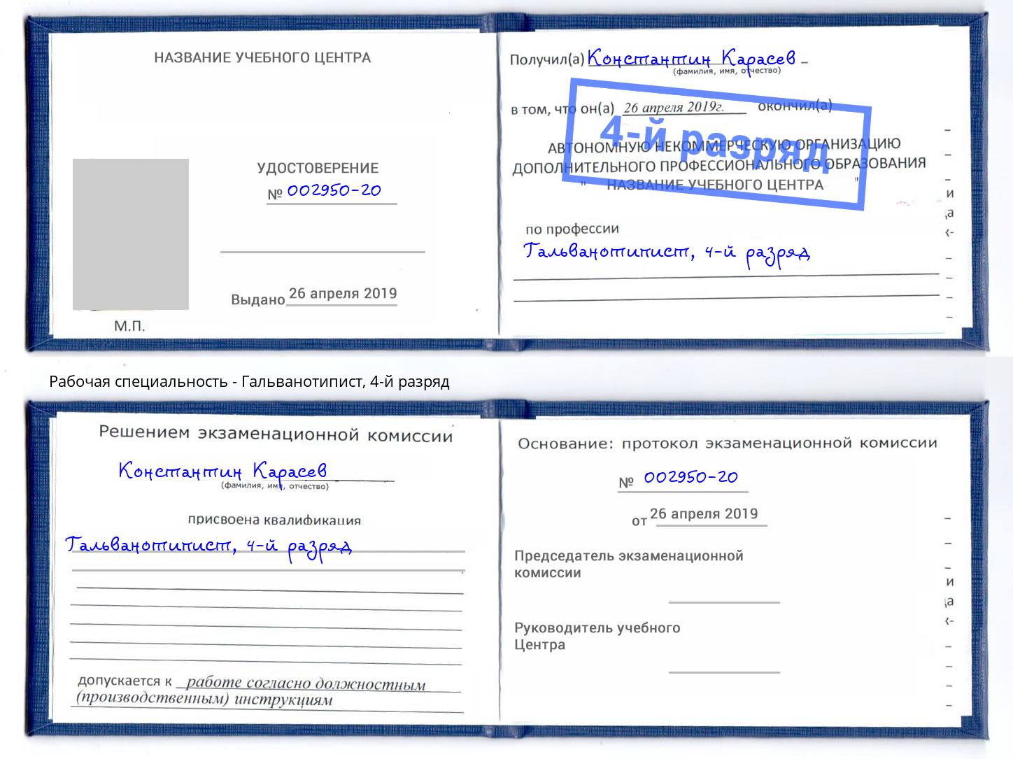 корочка 4-й разряд Гальванотипист Видное