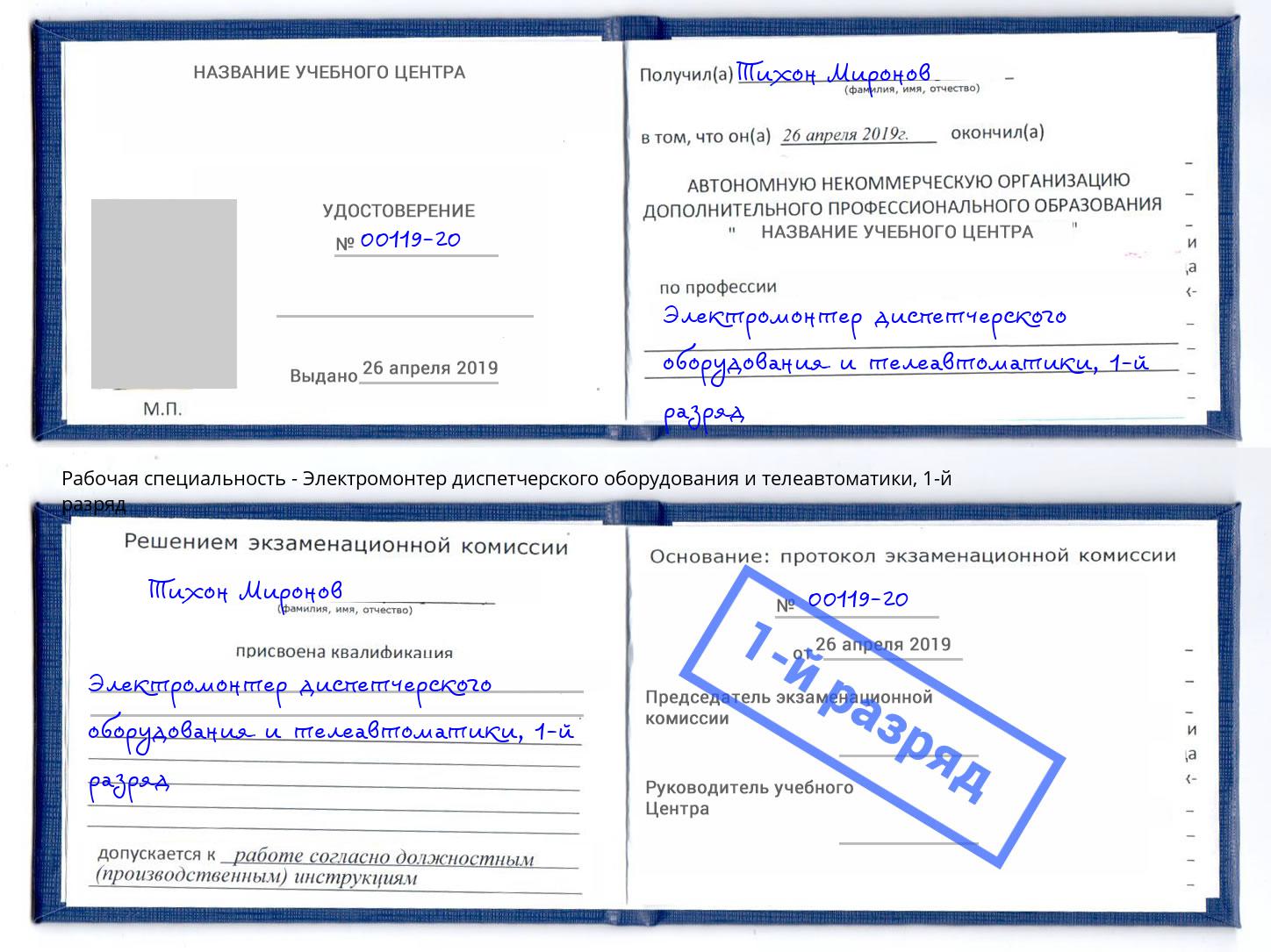 корочка 1-й разряд Электромонтер диспетчерского оборудования и телеавтоматики Видное
