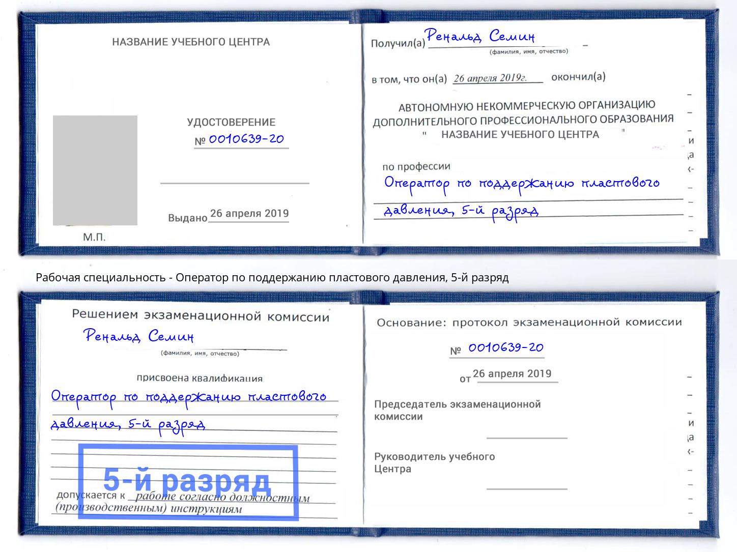 корочка 5-й разряд Оператор по поддержанию пластового давления Видное
